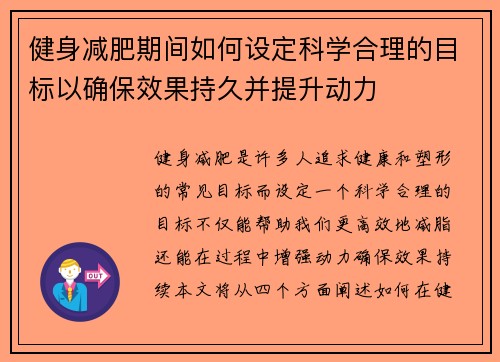健身减肥期间如何设定科学合理的目标以确保效果持久并提升动力