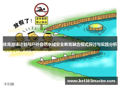 体育游泳计划与户外自然水域安全教育融合模式探讨与实践分析