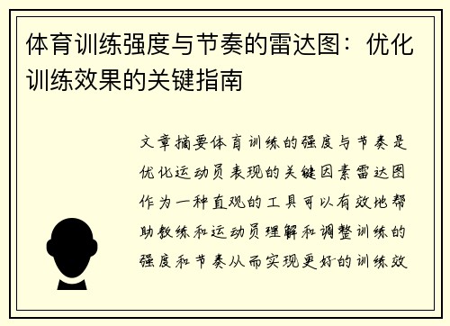 体育训练强度与节奏的雷达图：优化训练效果的关键指南