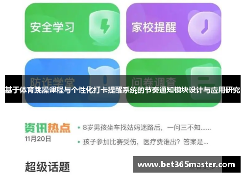 基于体育跳操课程与个性化打卡提醒系统的节奏通知模块设计与应用研究
