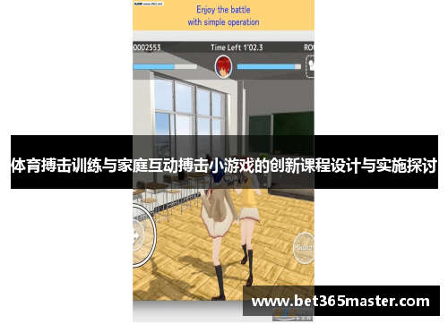 体育搏击训练与家庭互动搏击小游戏的创新课程设计与实施探讨