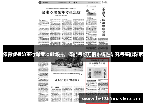 体育健身负重行军专项训练提升体能与耐力的系统性研究与实践探索