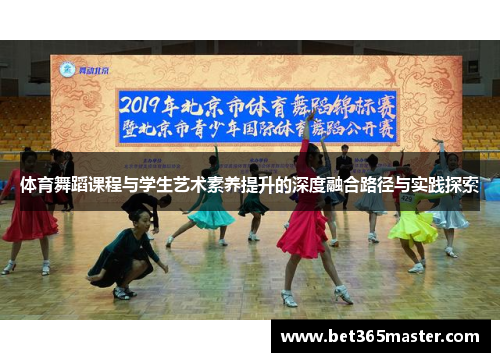 体育舞蹈课程与学生艺术素养提升的深度融合路径与实践探索