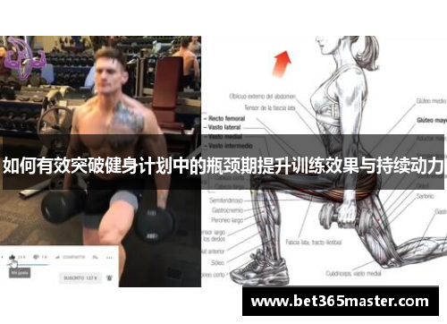 如何有效突破健身计划中的瓶颈期提升训练效果与持续动力