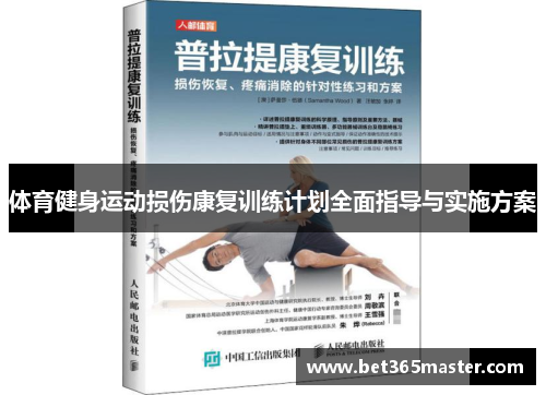 体育健身运动损伤康复训练计划全面指导与实施方案
