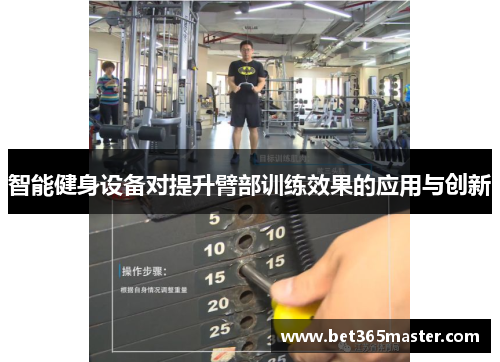 智能健身设备对提升臂部训练效果的应用与创新